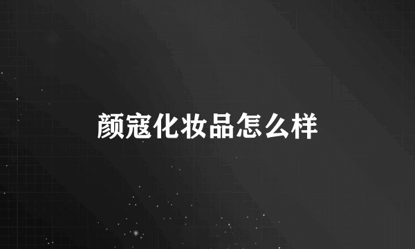 颜寇化妆品怎么样