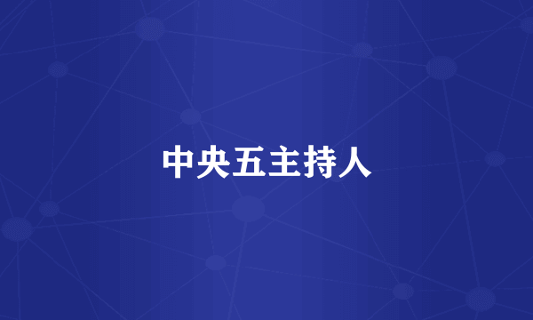 中央五主持人