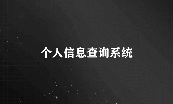 个人信息查询系统