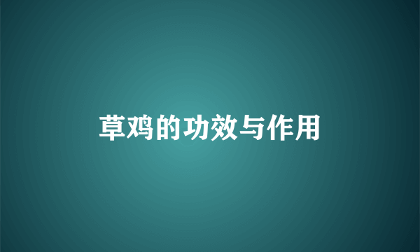草鸡的功效与作用