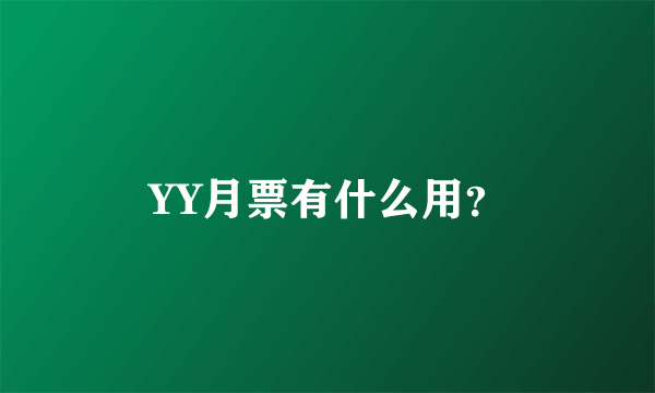 YY月票有什么用？