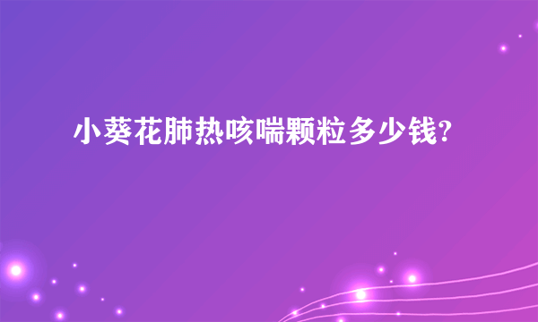 小葵花肺热咳喘颗粒多少钱?