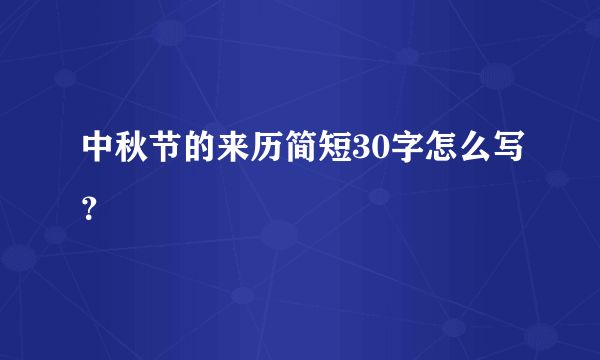 中秋节的来历简短30字怎么写？