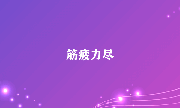 筋疲力尽
