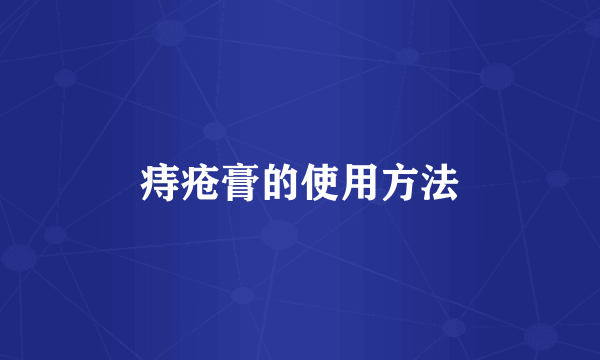 痔疮膏的使用方法