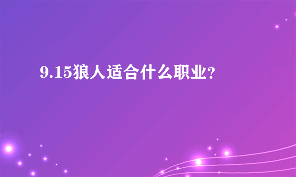 9.15狼人适合什么职业？