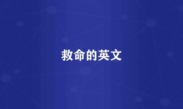 救命的英文
