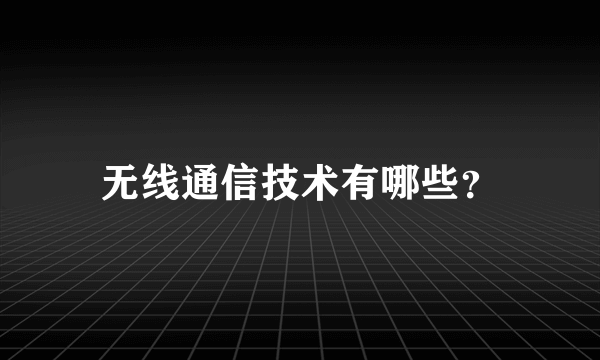 无线通信技术有哪些？