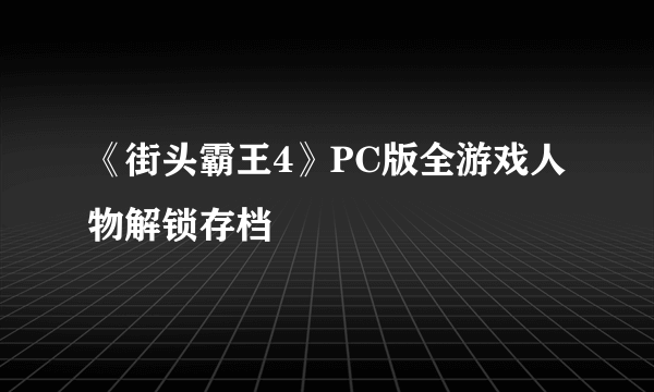 《街头霸王4》PC版全游戏人物解锁存档