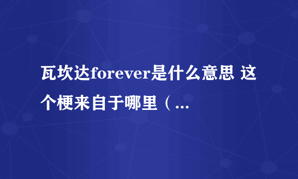 瓦坎达forever是什么意思 这个梗来自于哪里（复联3台词）