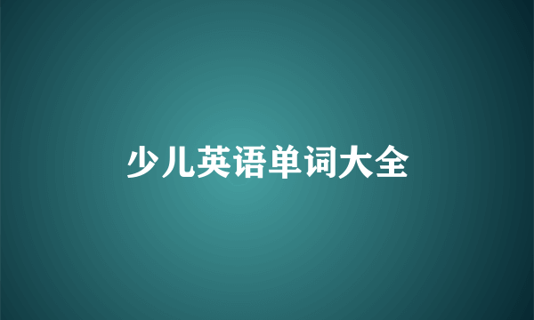 少儿英语单词大全