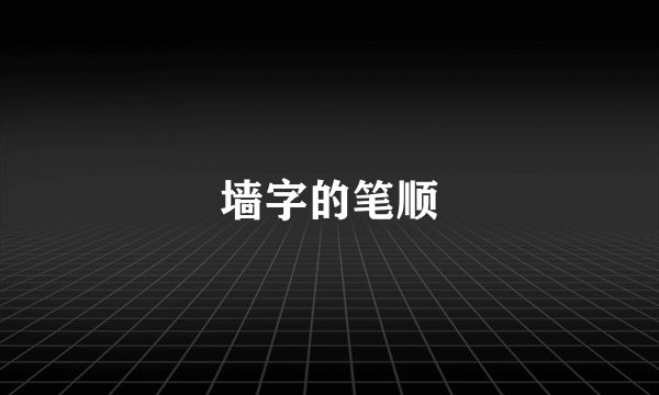 墙字的笔顺