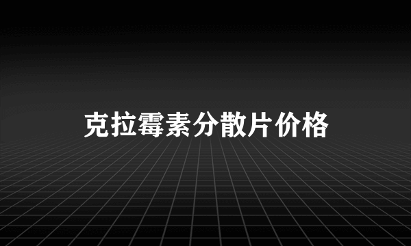 克拉霉素分散片价格