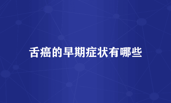 舌癌的早期症状有哪些