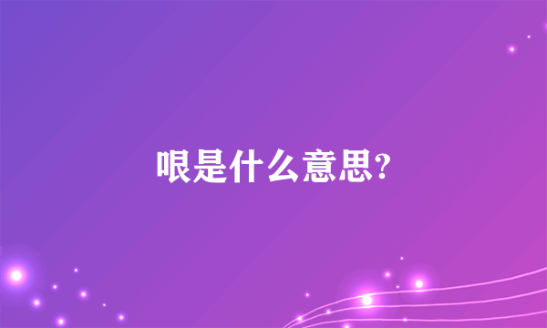 哏是什么意思?