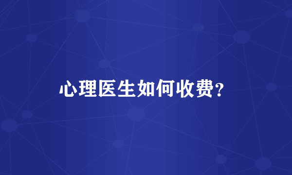 心理医生如何收费？