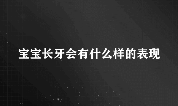 宝宝长牙会有什么样的表现
