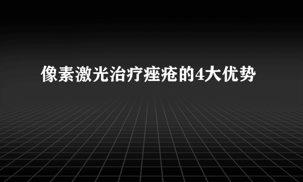 像素激光治疗痤疮的4大优势