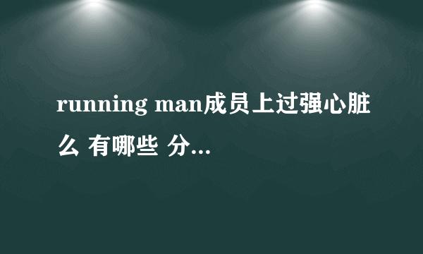 running man成员上过强心脏么 有哪些 分别是哪期的啊