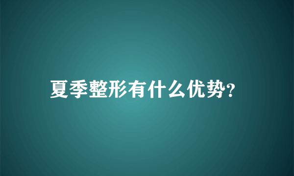 夏季整形有什么优势？