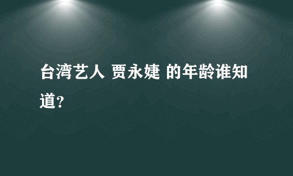 台湾艺人 贾永婕 的年龄谁知道？
