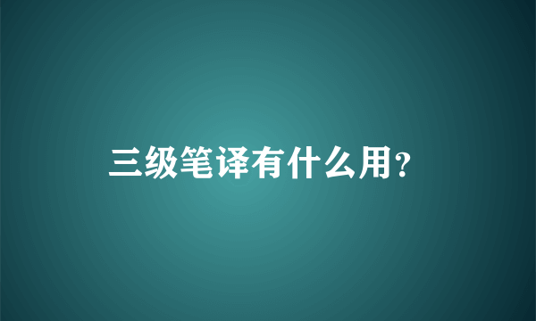 三级笔译有什么用？