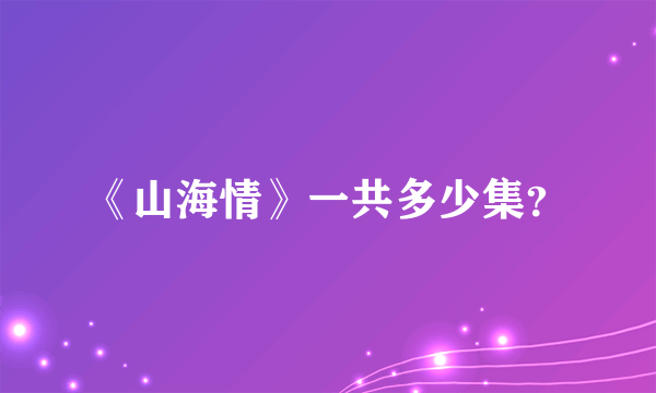 《山海情》一共多少集？