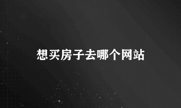 想买房子去哪个网站