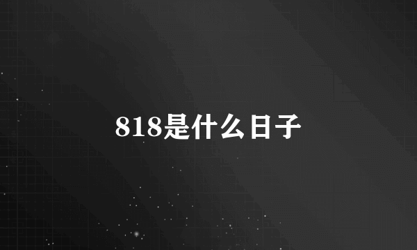 818是什么日子