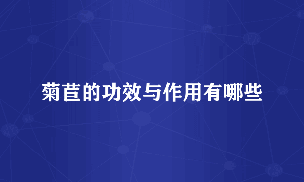 菊苣的功效与作用有哪些
