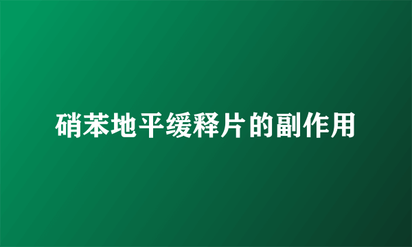 硝苯地平缓释片的副作用