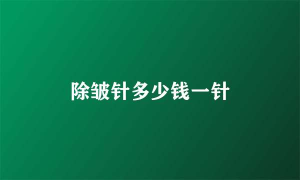 除皱针多少钱一针