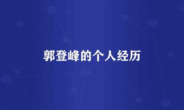 郭登峰的个人经历