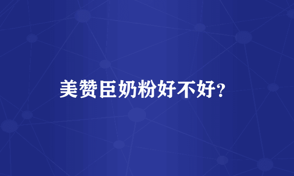 美赞臣奶粉好不好？