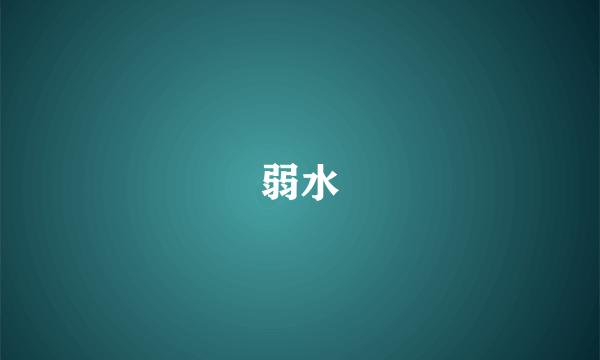 弱水