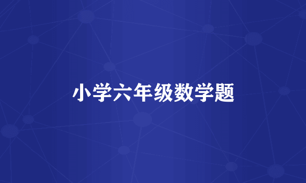 小学六年级数学题