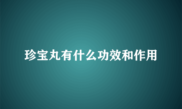 珍宝丸有什么功效和作用