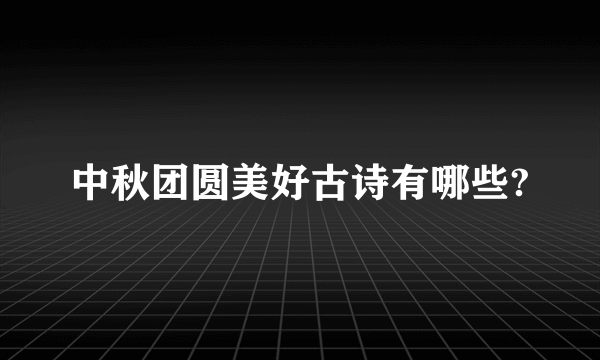 中秋团圆美好古诗有哪些?