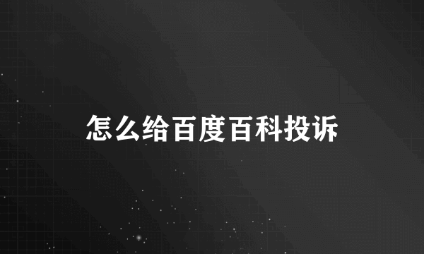 怎么给百度百科投诉