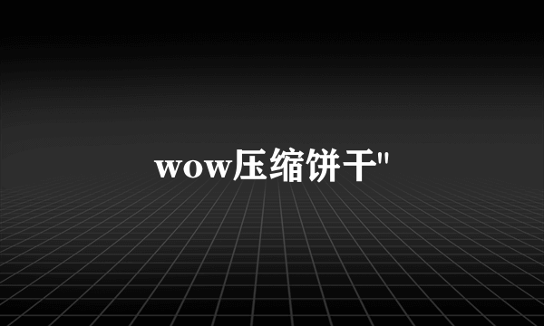 wow压缩饼干