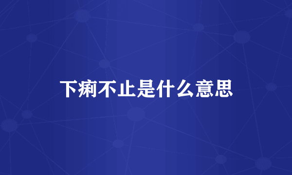 下痢不止是什么意思