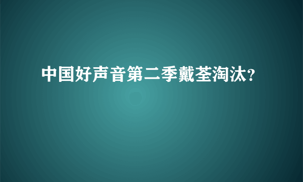 中国好声音第二季戴荃淘汰？