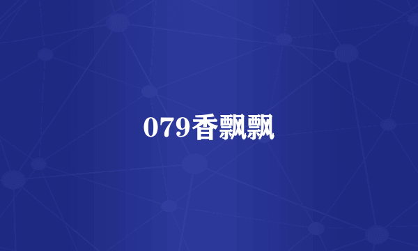 079香飘飘