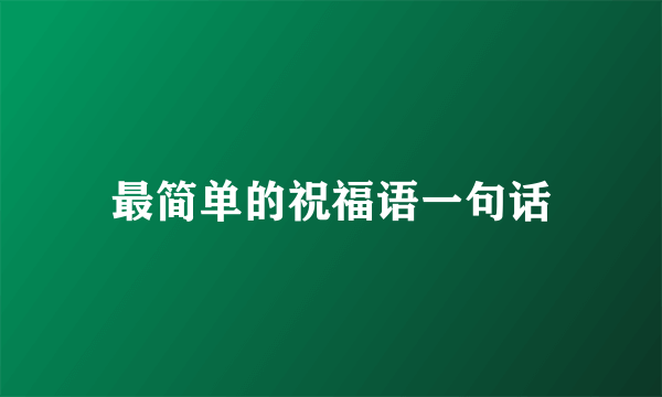 最简单的祝福语一句话