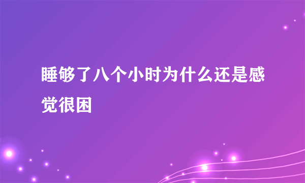 睡够了八个小时为什么还是感觉很困