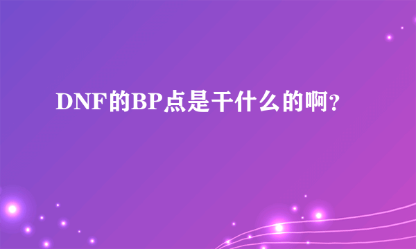 DNF的BP点是干什么的啊？