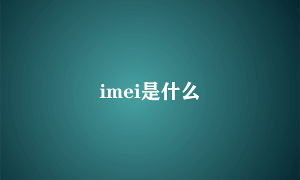 imei是什么