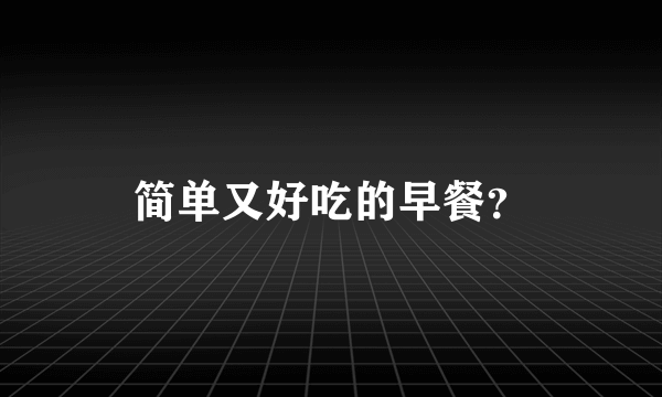 简单又好吃的早餐？