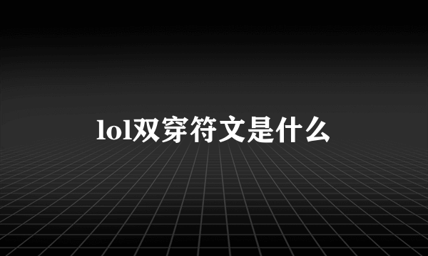 lol双穿符文是什么