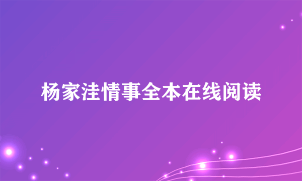 杨家洼情事全本在线阅读